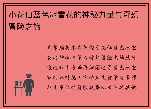 小花仙蓝色冰雪花的神秘力量与奇幻冒险之旅