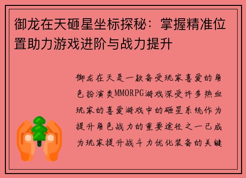 御龙在天砸星坐标探秘：掌握精准位置助力游戏进阶与战力提升