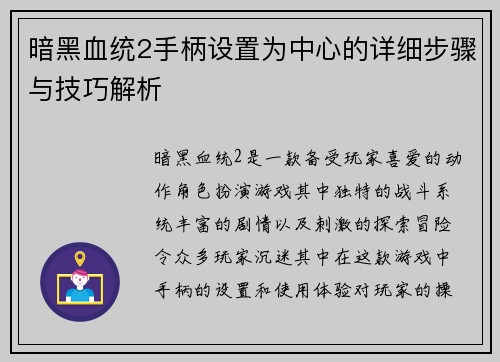 暗黑血统2手柄设置为中心的详细步骤与技巧解析