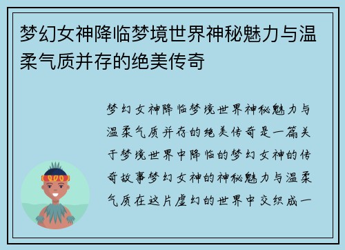 梦幻女神降临梦境世界神秘魅力与温柔气质并存的绝美传奇