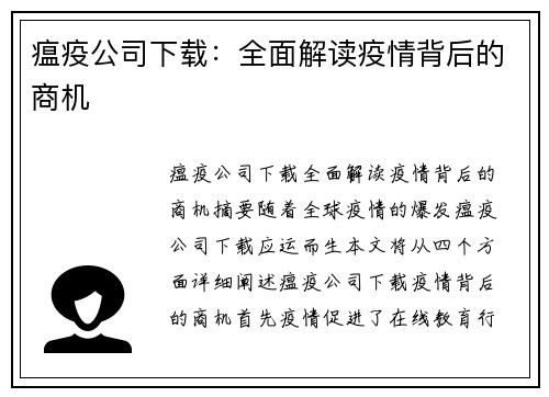 瘟疫公司下载：全面解读疫情背后的商机