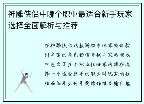 神雕侠侣中哪个职业最适合新手玩家选择全面解析与推荐