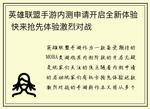 英雄联盟手游内测申请开启全新体验 快来抢先体验激烈对战