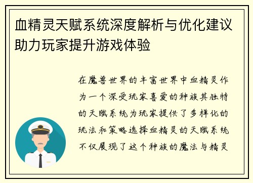 血精灵天赋系统深度解析与优化建议助力玩家提升游戏体验 血精灵天赋系统深度解析与优化建议助力玩家提升游戏体验