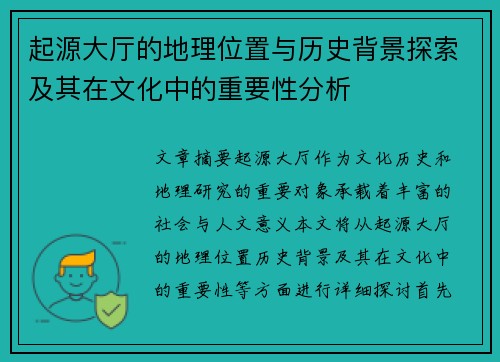 起源大厅的地理位置与历史背景探索及其在文化中的重要性分析