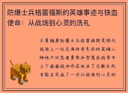 防爆士兵格雷福斯的英雄事迹与铁血使命：从战场到心灵的洗礼