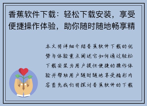 香蕉软件下载：轻松下载安装，享受便捷操作体验，助你随时随地畅享精彩内容