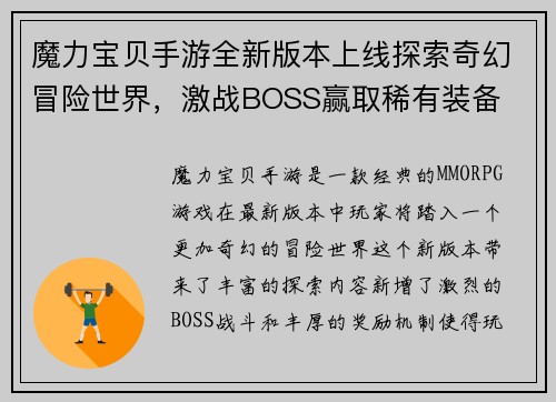 魔力宝贝手游全新版本上线探索奇幻冒险世界,激战BOSS赢取稀有装备 魔力宝贝手游全新版本上线探索奇幻冒险世界,激战BOSS赢取稀有装备