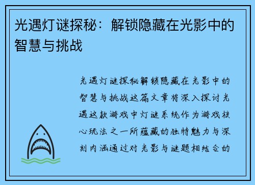 光遇灯谜探秘:解锁隐藏在光影中的智慧与挑战 光遇灯谜探秘:解锁隐藏在光影中的智慧与挑战