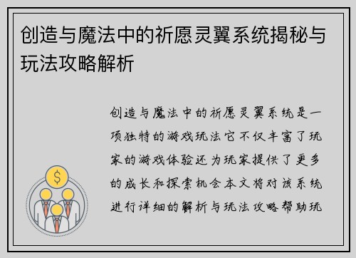 创造与魔法中的祈愿灵翼系统揭秘与玩法攻略解析 创造与魔法中的祈愿灵翼系统揭秘与玩法攻略解析