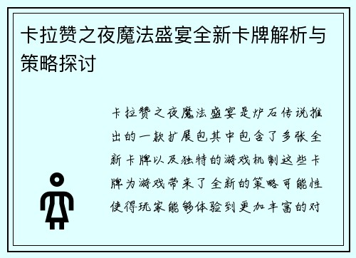 卡拉赞之夜魔法盛宴全新卡牌解析与策略探讨 卡拉赞之夜魔法盛宴全新卡牌解析与策略探讨