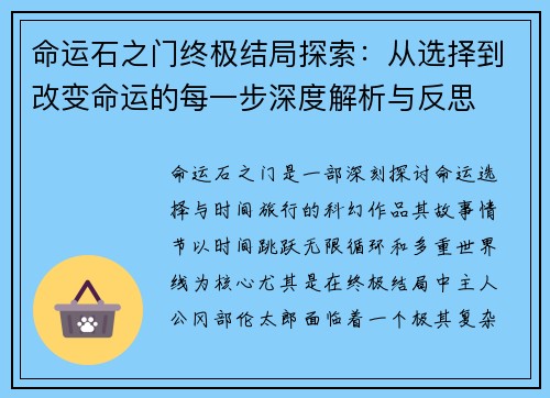 命运石之门终极结局探索：从选择到改变命运的每一步深度解析与反思
