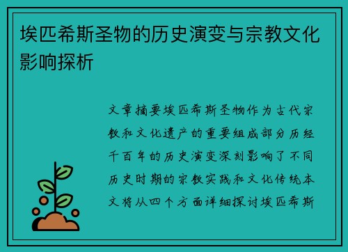 埃匹希斯圣物的历史演变与宗教文化影响探析