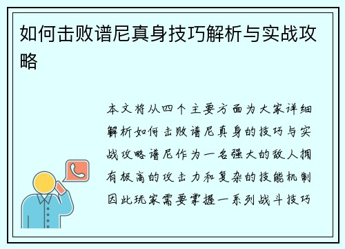 如何击败谱尼真身技巧解析与实战攻略