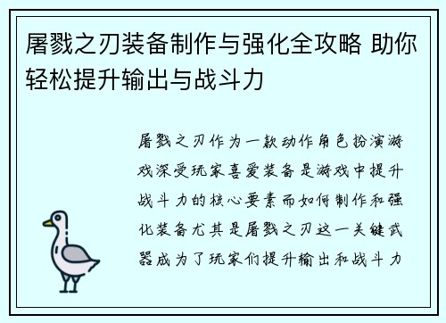 屠戮之刃装备制作与强化全攻略 助你轻松提升输出与战斗力