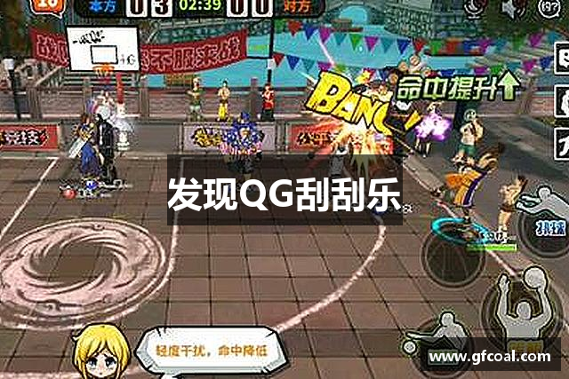 发现QG刮刮乐
