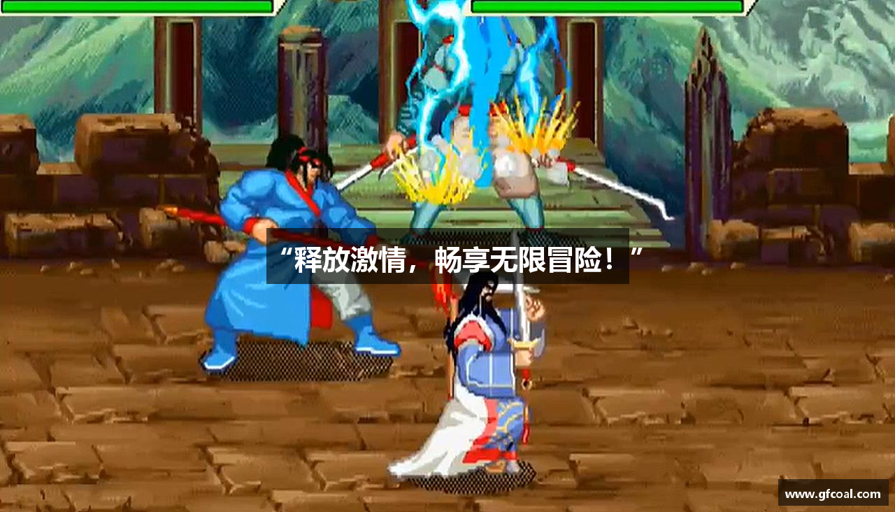 “释放激情，畅享无限冒险！”