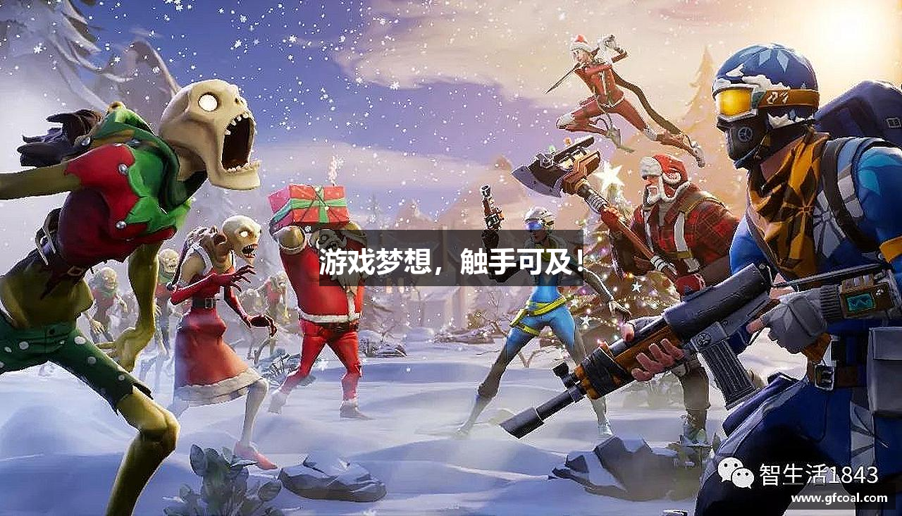 游戏梦想，触手可及！