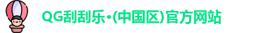 QG刮刮乐·(中国区)官方网站